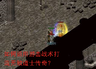 如何运用游击战术打造无敌道士传奇? 如何运用游击战术打造无敌道士传奇?