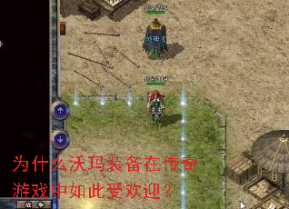 Ϊʲô����װ���ڴ�����Ϸ������ܻ�ӭ��