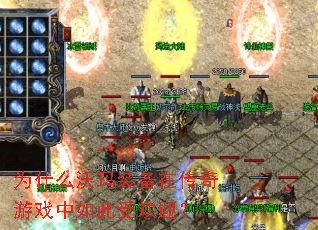 Ϊʲô����װ���ڴ�����Ϸ������ܻ�ӭ��