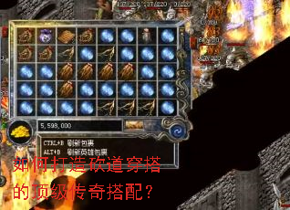 如何打造砍道穿搭的顶级传奇搭配? 如何打造砍道穿搭的顶级传奇搭配?