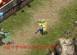 热血传奇中哪些怪物掉落特戒? 热血传奇中哪些怪物掉落特戒?