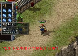 热血传奇中哪些怪物掉落特戒? 热血传奇中哪些怪物掉落特戒?