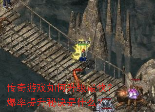 传奇游戏如何升级最快?爆率提升秘诀是什么? 传奇游戏如何升级最快?爆率提升秘诀是什么?