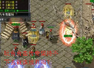 玩合合击传奇坚持不下去就该放弃吗? 玩合合击传奇坚持不下去就该放弃吗?