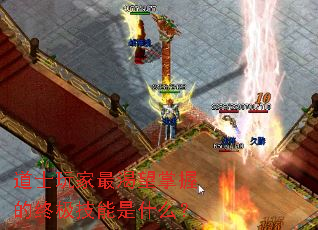 道士玩家最渴望掌握的终极技能是什么? 道士玩家最渴望掌握的终极技能是什么?