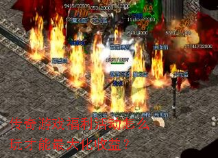 传奇游戏福利活动怎么玩才能最大化收益? 传奇游戏福利活动怎么玩才能最大化收益?