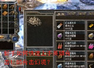 新手如何快速上手英雄合击1.85合击幻境? 新手如何快速上手英雄合击1.85合击幻境?