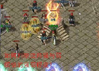 ����жϷ�ʦǿ�������յ�ǿ���̶ȣ�