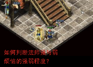 ����жϷ�ʦǿ�������յ�ǿ���̶ȣ�