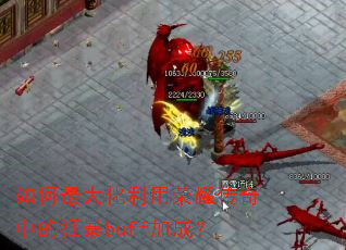 ������������ҫ�����еĿ�buff�ӳɣ�