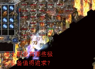 道士职业有哪些极品装备值得追求? 道士职业有哪些极品装备值得追求?