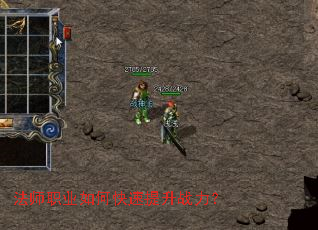 法师职业如何快速提升战力? 法师职业如何快速提升战力?