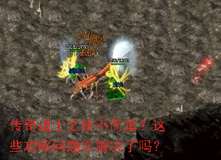 传奇道士之路不简单?这些攻略问题你解决了吗? 传奇道士之路不简单?这些攻略问题你解决了吗?
