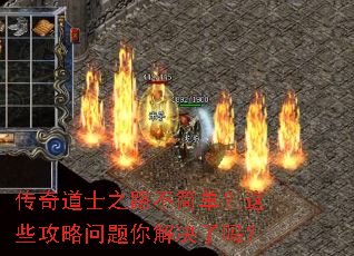 传奇道士之路不简单?这些攻略问题你解决了吗? 传奇道士之路不简单?这些攻略问题你解决了吗?