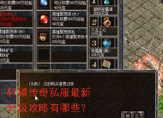 轩辕传奇私服最新升级攻略有哪些? 轩辕传奇私服最新升级攻略有哪些?