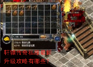 轩辕传奇私服最新升级攻略有哪些? 轩辕传奇私服最新升级攻略有哪些?