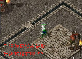 轩辕传奇私服最新升级攻略有哪些? 轩辕传奇私服最新升级攻略有哪些?