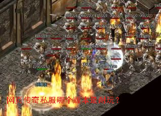 网页传奇私服哪个版本最耐玩? 网页传奇私服哪个版本最耐玩?