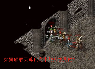 如何领取天尊传奇中的升级奖励? 如何领取天尊传奇中的升级奖励?