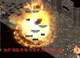 如何领取天尊传奇中的升级奖励? 如何领取天尊传奇中的升级奖励?