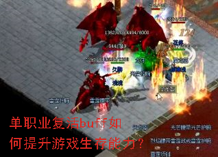 单职业复活buff如何提升游戏生存能力? 单职业复活buff如何提升游戏生存能力?