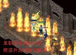 单职业复活buff如何提升游戏生存能力? 单职业复活buff如何提升游戏生存能力?
