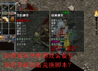 如何编写传奇游戏装备互换的荣耀装备兑换脚本? 如何编写传奇游戏装备互换的荣耀装备兑换脚本?