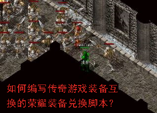 如何编写传奇游戏装备互换的荣耀装备兑换脚本? 如何编写传奇游戏装备互换的荣耀装备兑换脚本?