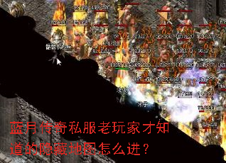 蓝月传奇私服老玩家才知道的隐藏地图怎么进? 蓝月传奇私服老玩家才知道的隐藏地图怎么进?