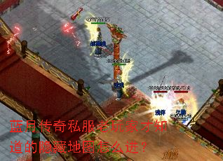 蓝月传奇私服老玩家才知道的隐藏地图怎么进? 蓝月传奇私服老玩家才知道的隐藏地图怎么进?