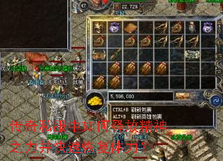 传奇私服中如何释放精神之力并快速恢复体力? 传奇私服中如何释放精神之力并快速恢复体力?