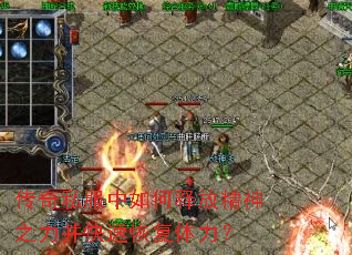 传奇私服中如何释放精神之力并快速恢复体力? 传奇私服中如何释放精神之力并快速恢复体力?