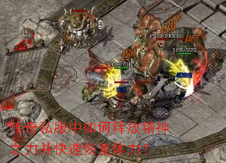 传奇私服中如何释放精神之力并快速恢复体力? 传奇私服中如何释放精神之力并快速恢复体力?