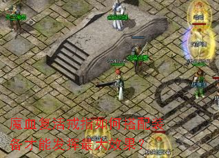 魔血复活戒指如何搭配装备才能发挥最大效果? 魔血复活戒指如何搭配装备才能发挥最大效果?