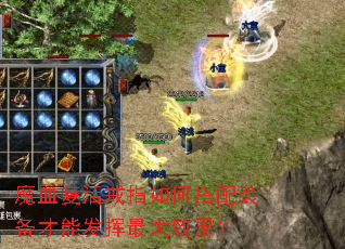 魔血复活戒指如何搭配装备才能发挥最大效果? 魔血复活戒指如何搭配装备才能发挥最大效果?