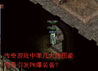 传奇游戏中哪几大地图最容易引发PK爆装备? 传奇游戏中哪几大地图最容易引发PK爆装备?