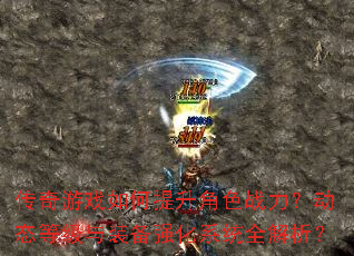 ������Ϸ���������ɫս������̬�ȼ���װ��ǿ��ϵͳȫ������