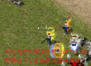 ������Ϸ���������ɫս������̬�ȼ���װ��ǿ��ϵͳȫ������