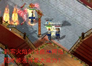 刺客火焰剑技能如何搭配才能发挥最大威力? 刺客火焰剑技能如何搭配才能发挥最大威力?