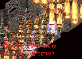 执剑江湖传奇版私服攻略图纸获取位置在哪? 执剑江湖传奇版私服攻略图纸获取位置在哪?