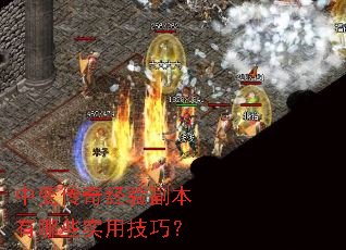 中变传奇经验副本有哪些实用技巧? 中变传奇经验副本有哪些实用技巧?