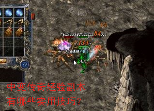 中变传奇经验副本有哪些实用技巧? 中变传奇经验副本有哪些实用技巧?