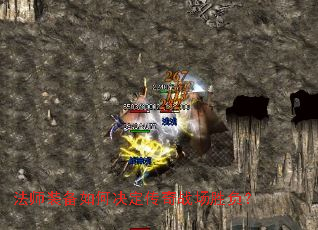 法师装备如何决定传奇战场胜负? 法师装备如何决定传奇战场胜负?