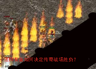 法师装备如何决定传奇战场胜负? 法师装备如何决定传奇战场胜负?