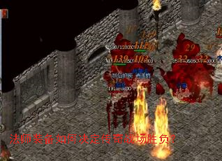 法师装备如何决定传奇战场胜负? 法师装备如何决定传奇战场胜负?