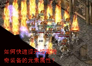 如何快速提升惊雷传奇装备的元素属性? 如何快速提升惊雷传奇装备的元素属性?
