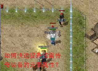 如何快速提升惊雷传奇装备的元素属性? 如何快速提升惊雷传奇装备的元素属性?