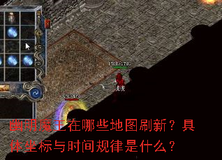幽明魔王在哪些地图刷新?具体坐标与时间规律是什么? 幽明魔王在哪些地图刷新?具体坐标与时间规律是什么?