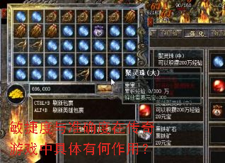 敏捷度与准确度在传奇游戏中具体有何作用? 敏捷度与准确度在传奇游戏中具体有何作用?