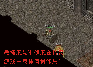 敏捷度与准确度在传奇游戏中具体有何作用? 敏捷度与准确度在传奇游戏中具体有何作用?